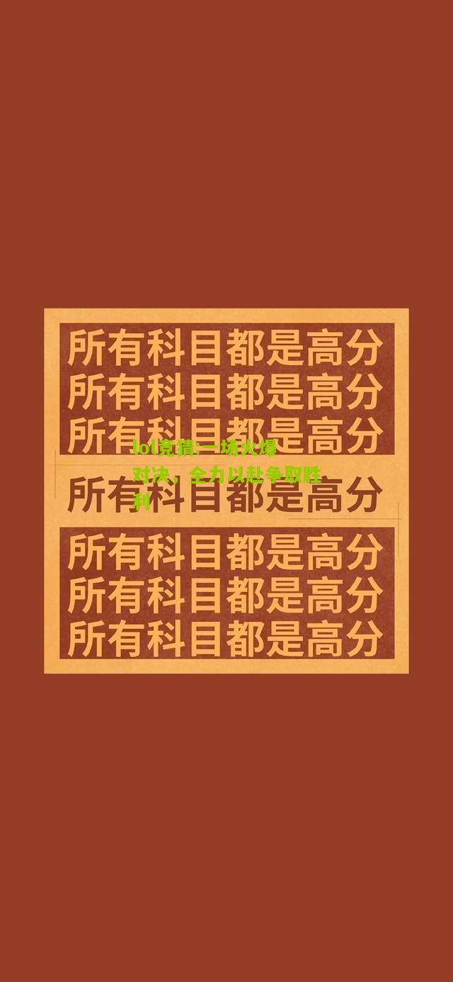 lol竞猜:一场火爆对决，全力以赴争取胜利