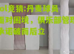 lol竞猜:丹麦球员面对困境，俱乐部管理承诺破而后立