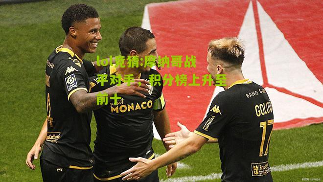 lol竞猜:摩纳哥战平对手，积分榜上升至前十