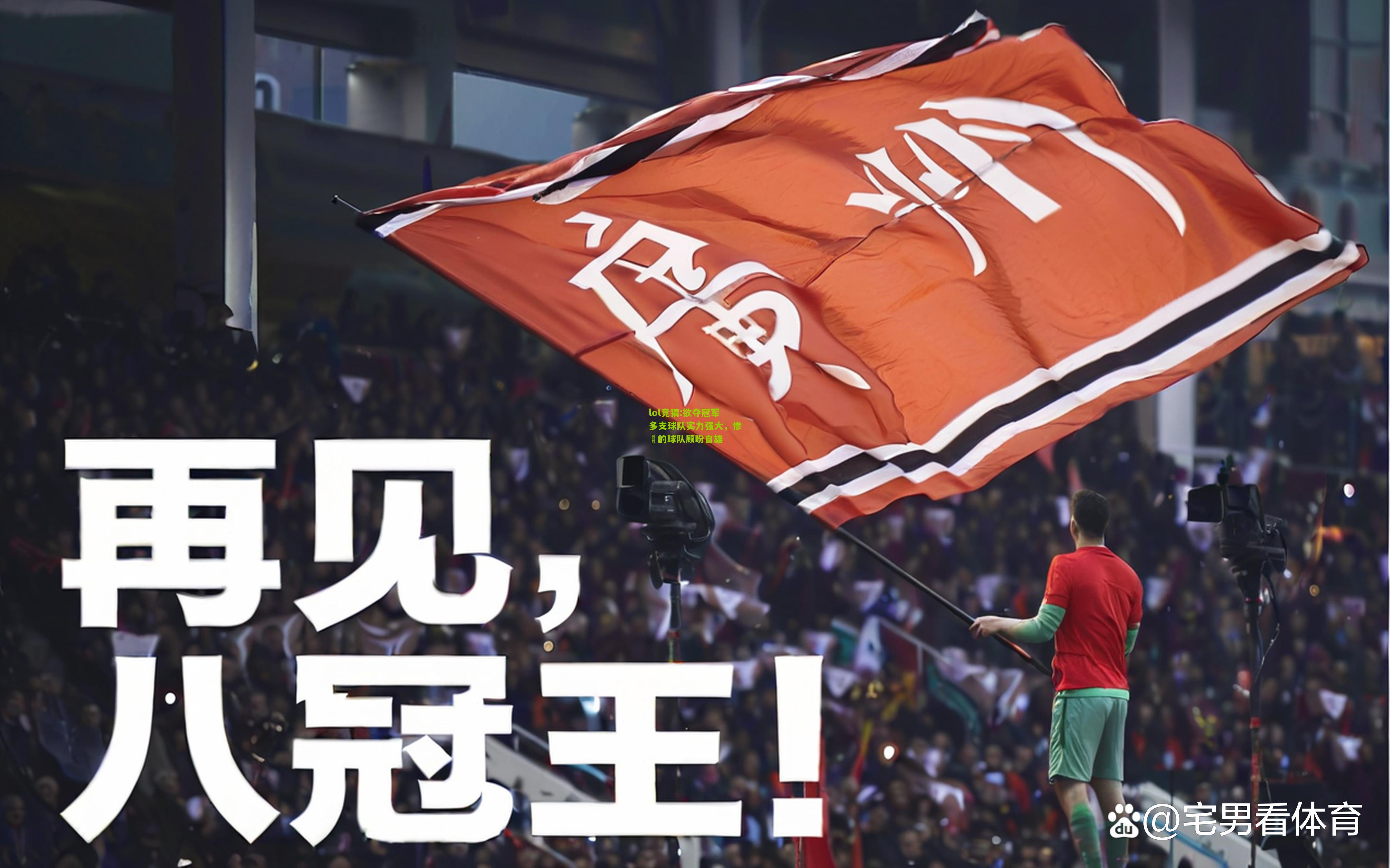 lol竞猜:欲夺冠军多支球队实力强大，惨敗的球队顾盼自雄
