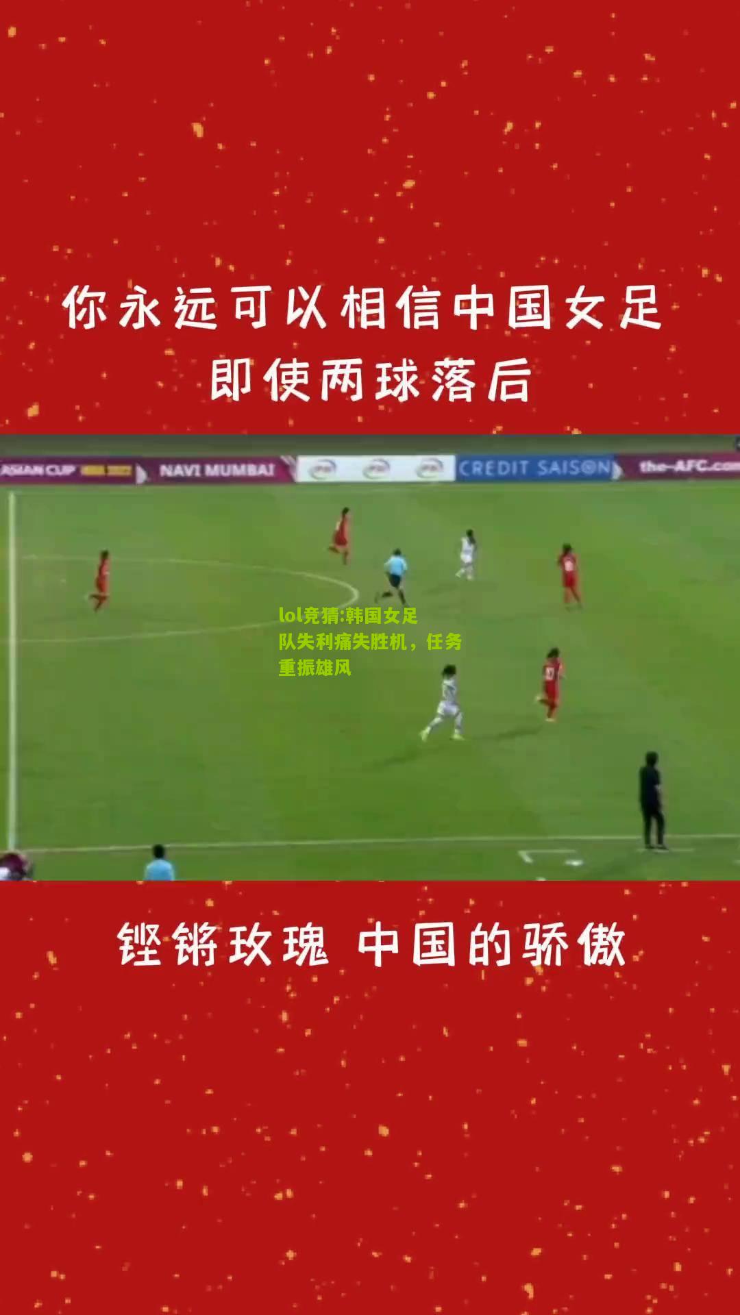 lol竞猜:韩国女足队失利痛失胜机，任务重振雄风