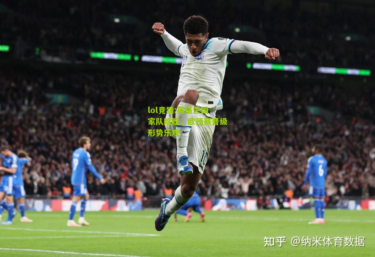 lol竞猜:英格兰国家队险胜，欧预赛晋级形势乐观