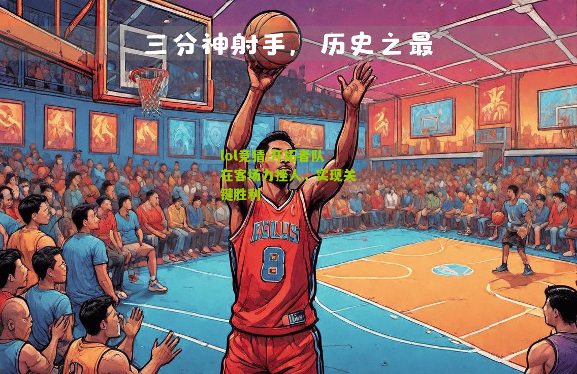 lol竞猜:开拓者队在客场力挫人，实现关键胜利