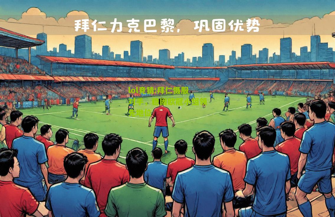 lol竞猜:拜仁慑服对手，稳固欧冠小组领先地位