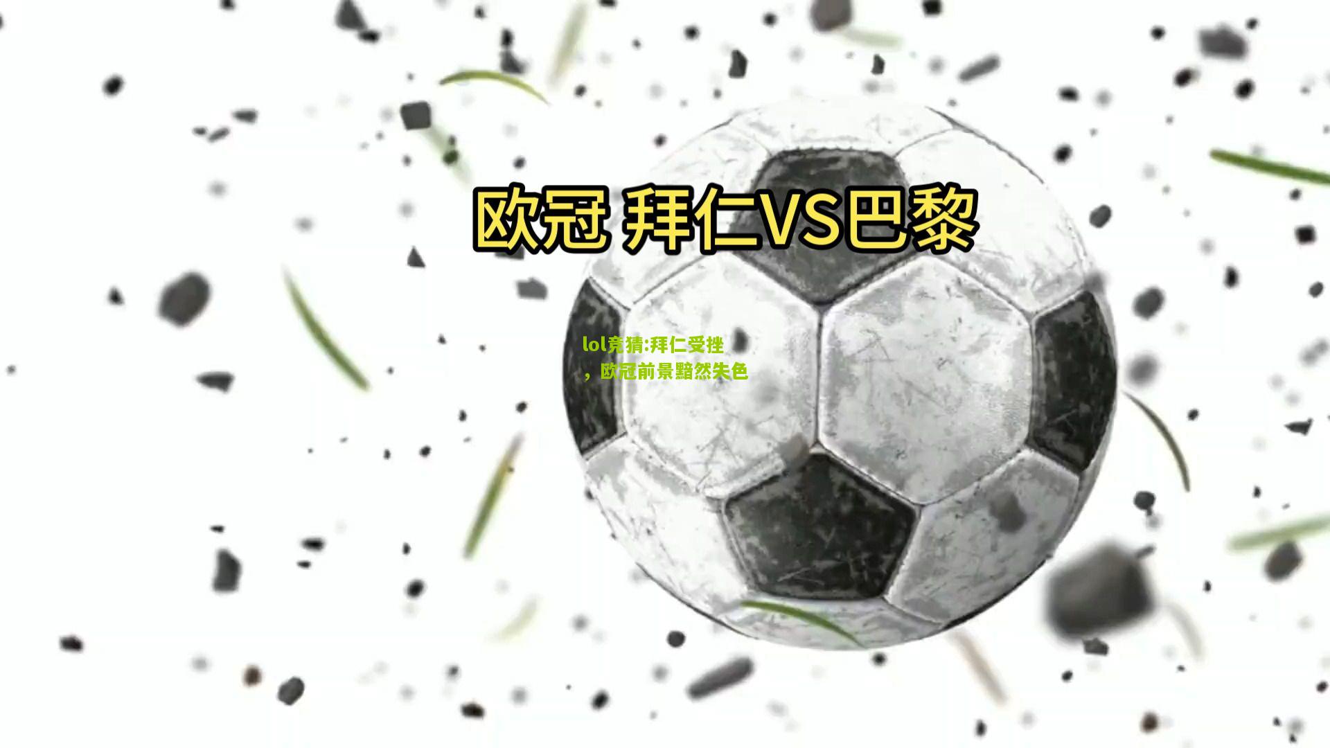 lol竞猜:拜仁受挫，欧冠前景黯然失色