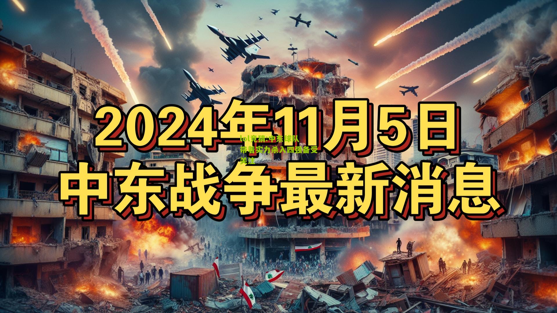 lol竞猜:中东球队带着实力杀入四强备受关注
