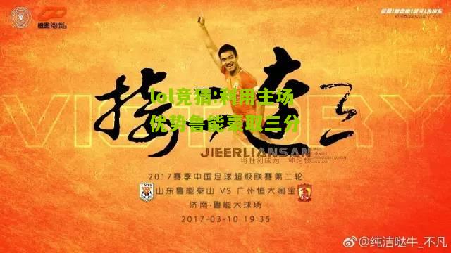 lol竞猜:利用主场优势鲁能豪取三分