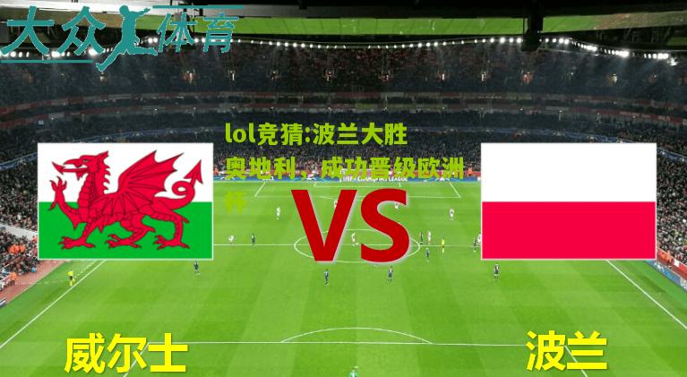 lol竞猜:波兰大胜奥地利，成功晋级欧洲杯