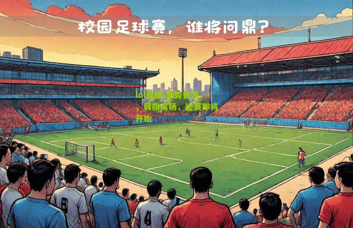 lol竞猜:蓄势待发，弱旗高扬，比赛即将开始
