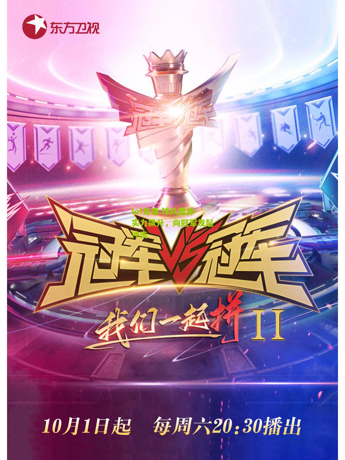 lol竞猜:球队整体实力飙升，向冠军发起冲击