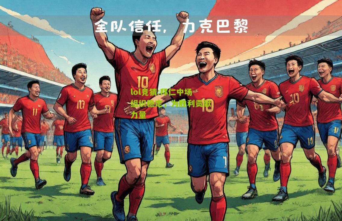 lol竞猜:拜仁中场组织稳定，为胜利贡献力量