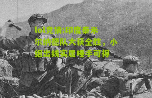 lol竞猜:印度泰米尔纳德队大获全胜，小组出线实属唾手可得