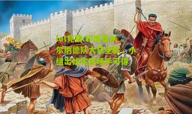 lol竞猜:印度泰米尔纳德队大获全胜，小组出线实属唾手可得