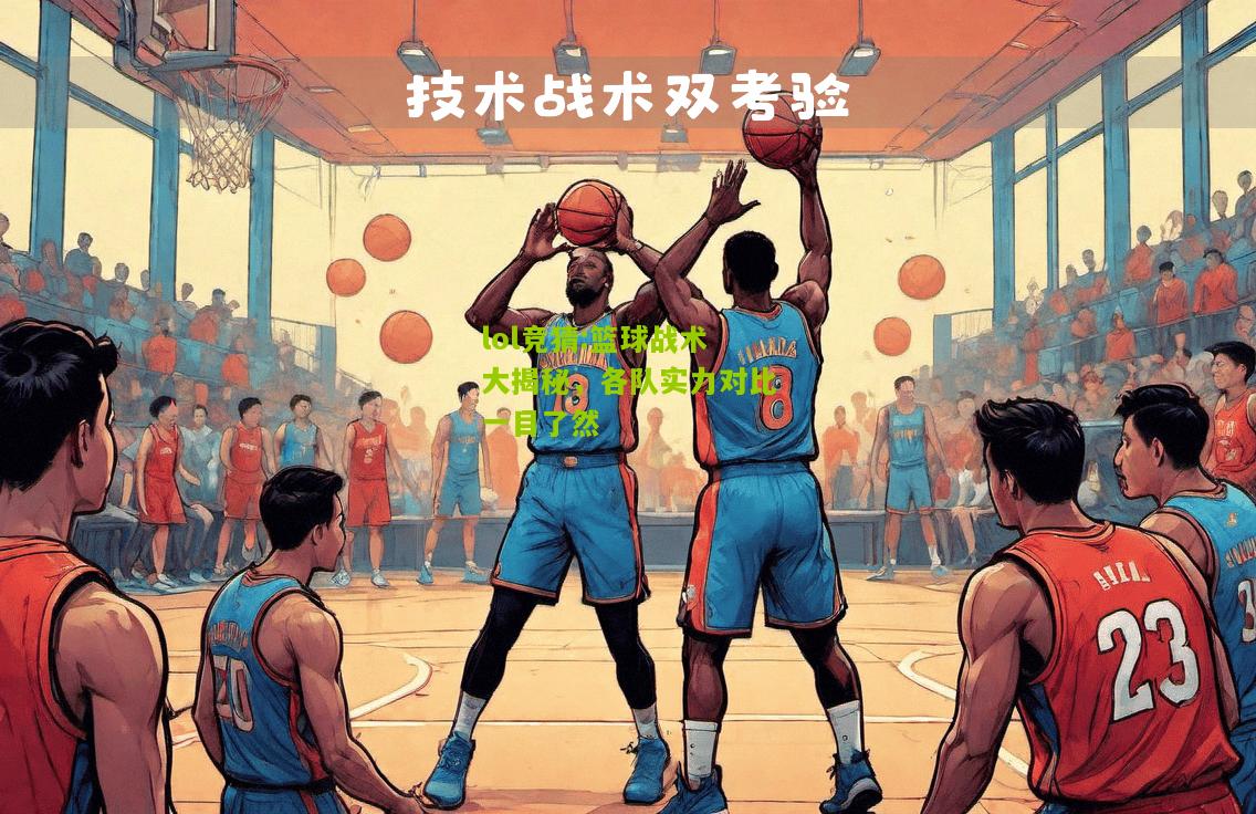 lol竞猜:篮球战术大揭秘，各队实力对比一目了然