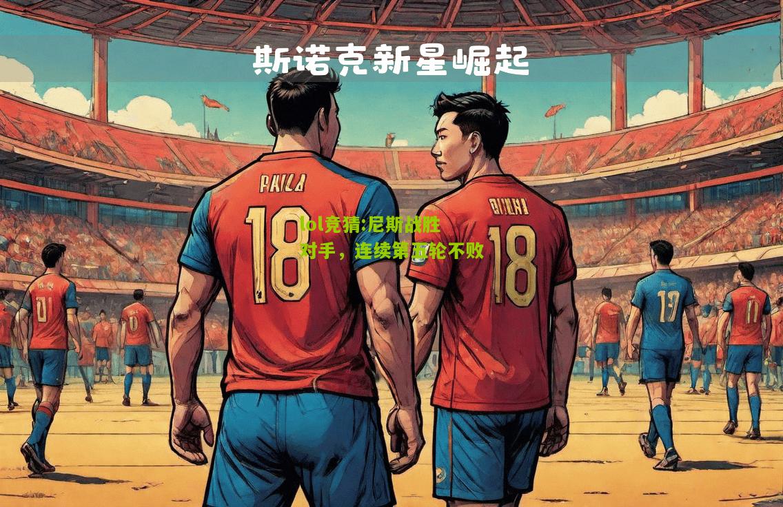 lol竞猜:尼斯战胜对手，连续第五轮不败