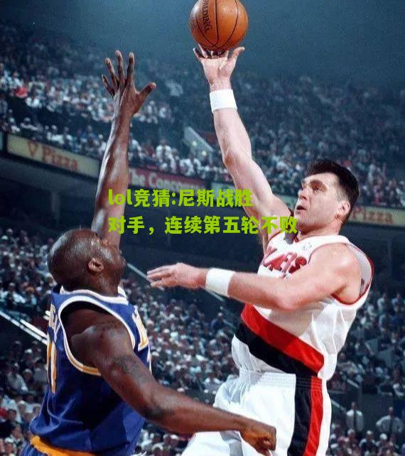 lol竞猜:尼斯战胜对手，连续第五轮不败