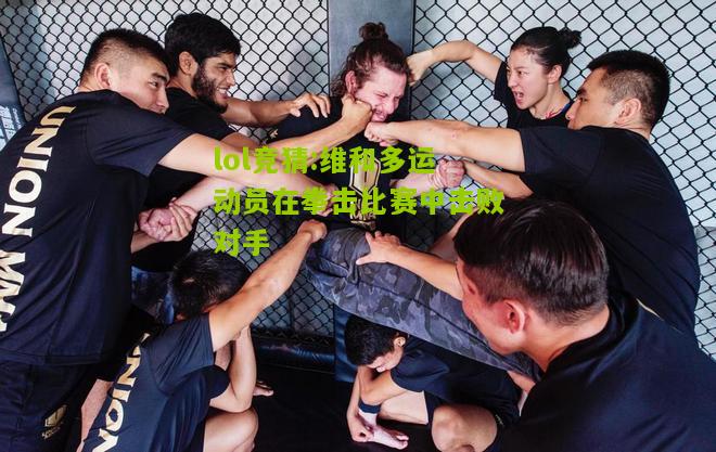 lol竞猜:维和多运动员在拳击比赛中击败对手