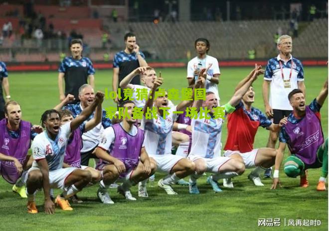 lol竞猜:卢森堡国家队备战下一场比赛