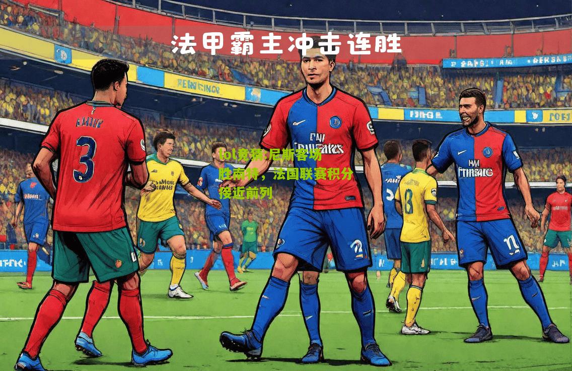 lol竞猜:尼斯客场胜南特，法国联赛积分接近前列