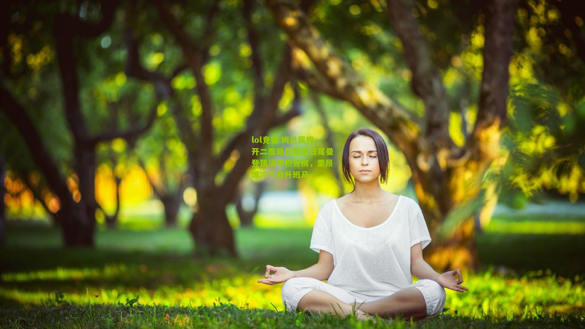 lol竞猜:姆巴佩梅开二度助巴黎圣日耳曼登顶法甲积分榜，里昂爆冷不敌升班马