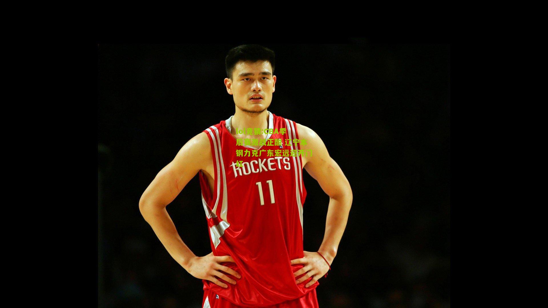 lol竞猜:CBA季后赛激战正酣 辽宁本钢力克广东宏远迎开门红