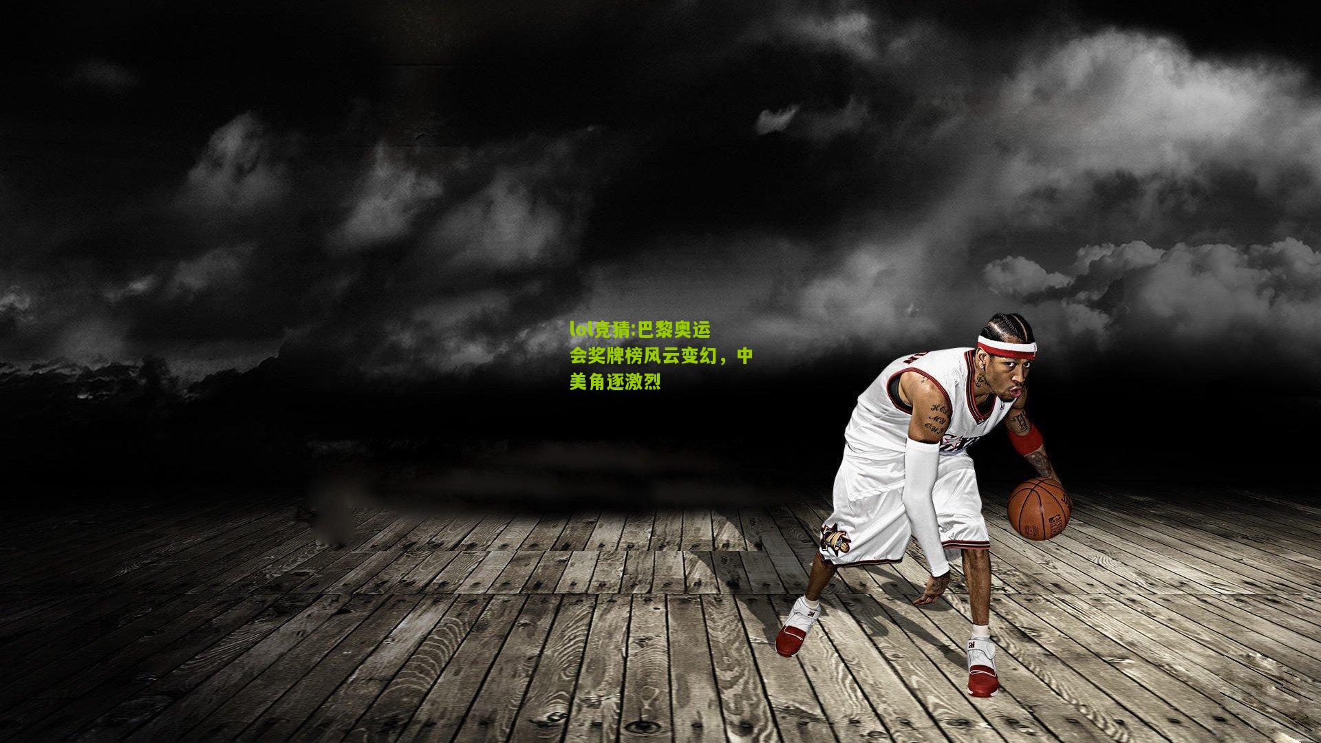 lol竞猜:巴黎奥运会奖牌榜风云变幻，中美角逐激烈