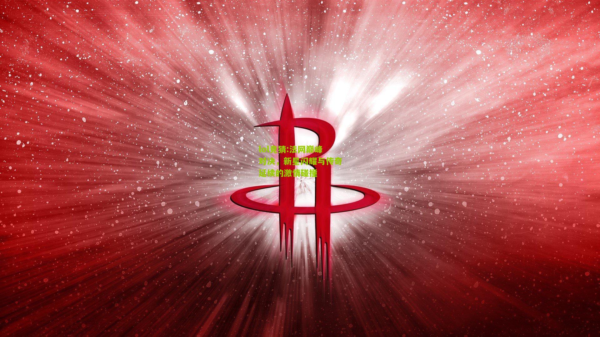 lol竞猜:法网巅峰对决，新星闪耀与传奇延续的激情碰撞