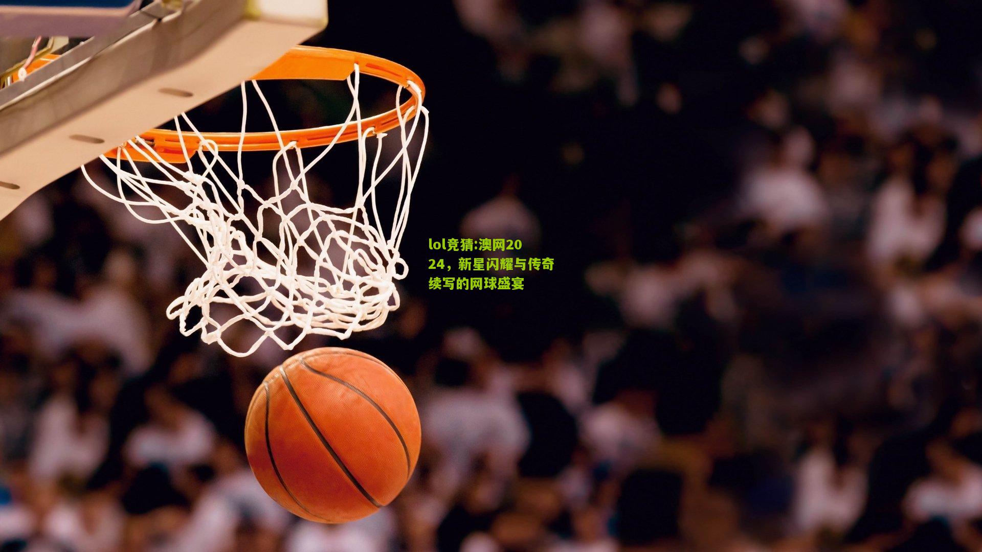 lol竞猜:澳网2024，新星闪耀与传奇续写的网球盛宴