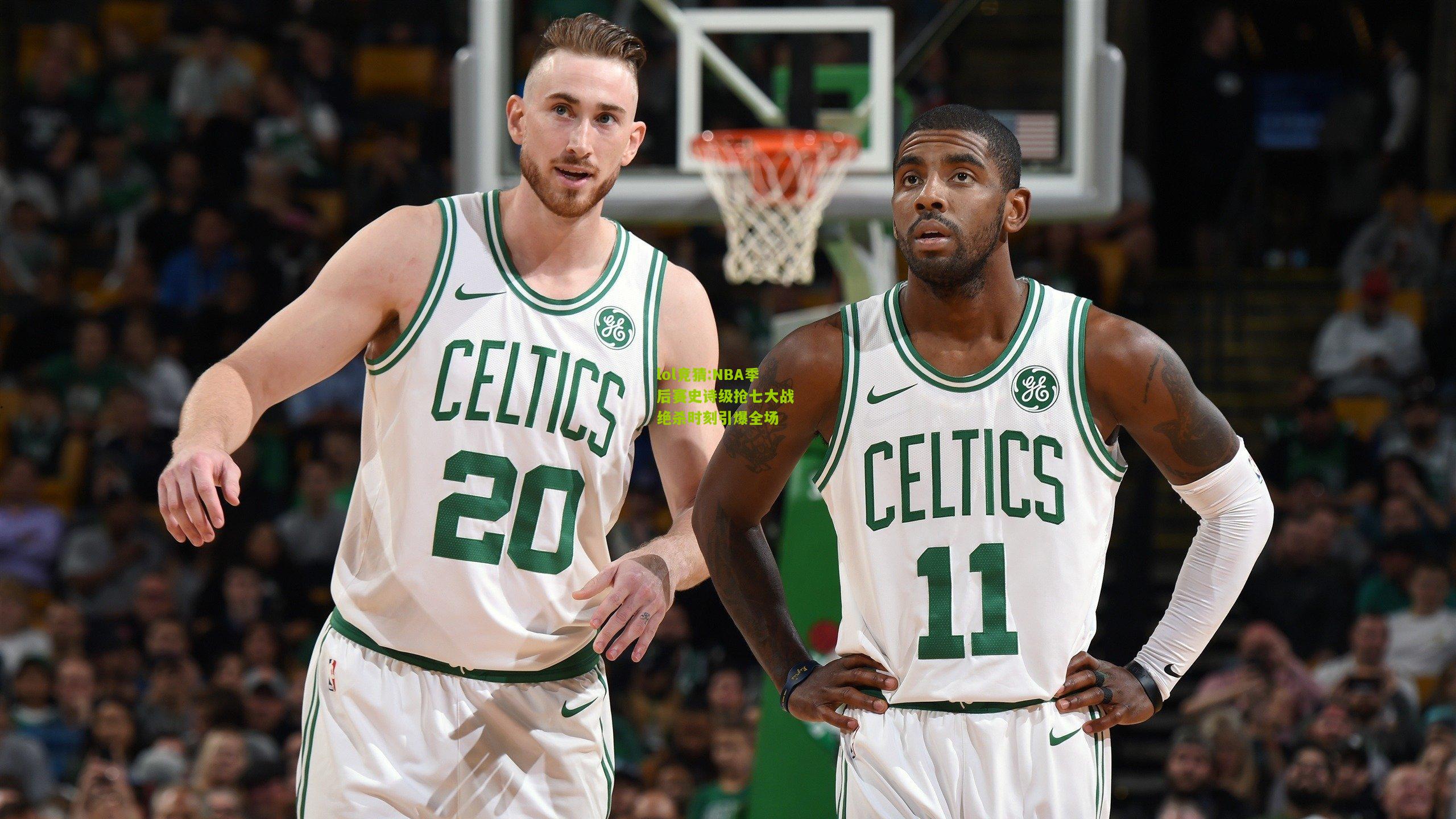 lol竞猜:NBA季后赛史诗级抢七大战 绝杀时刻引爆全场