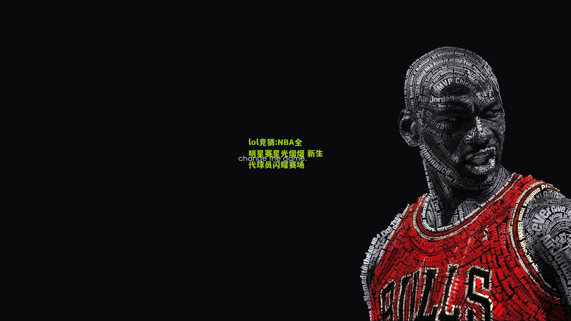 lol竞猜:NBA全明星赛星光熠熠 新生代球员闪耀赛场