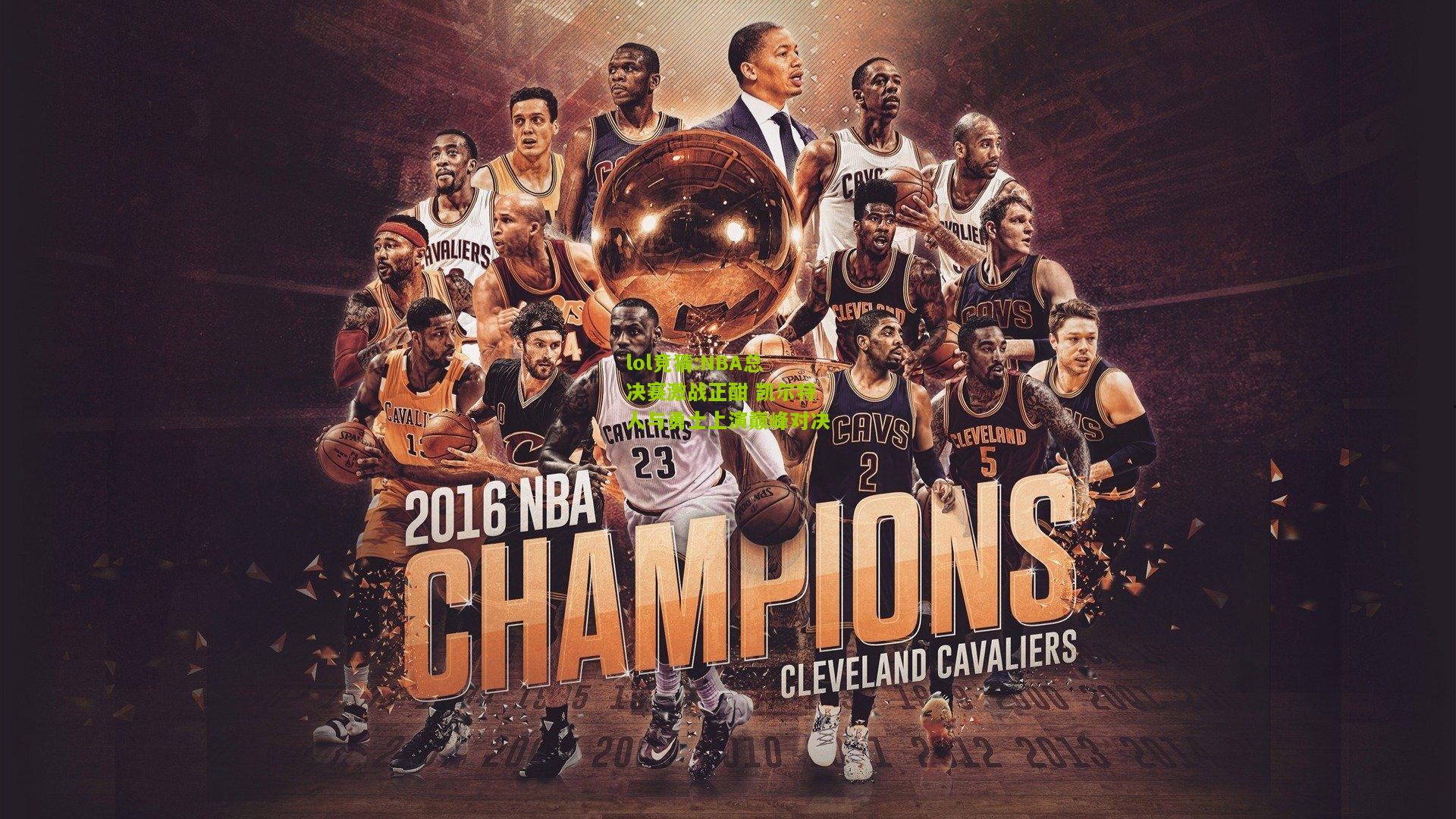 lol竞猜:NBA总决赛激战正酣 凯尔特人与勇士上演巅峰对决