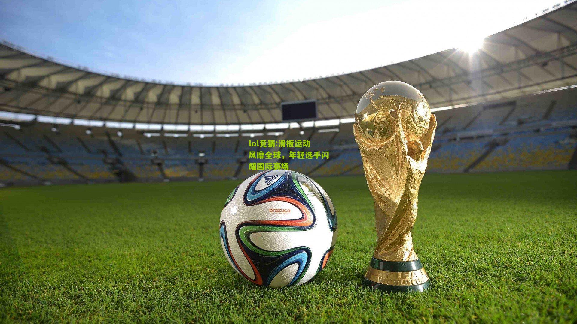 lol竞猜:滑板运动风靡全球，年轻选手闪耀国际赛场