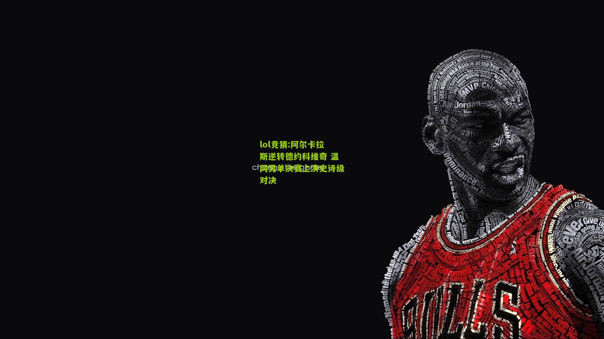 lol竞猜:阿尔卡拉斯逆转德约科维奇 温网男单决赛上演史诗级对决