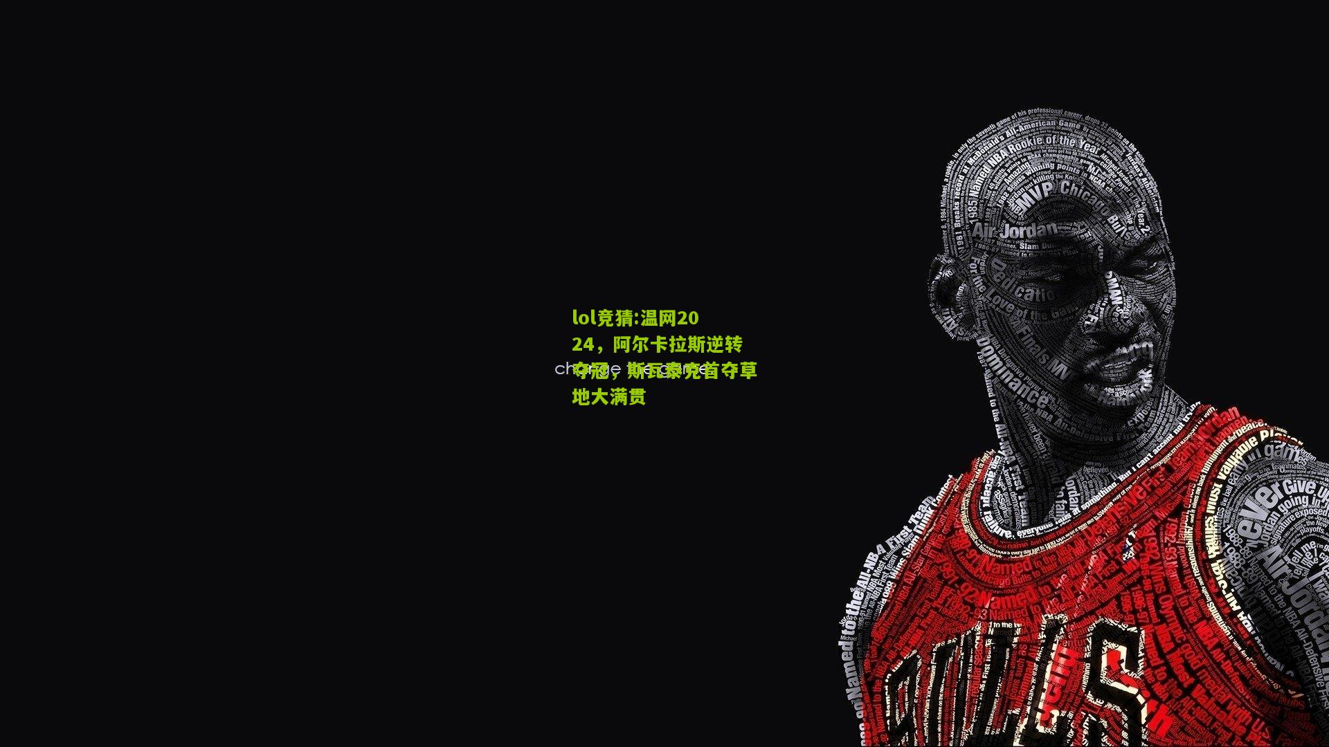 lol竞猜:温网2024，阿尔卡拉斯逆转夺冠，斯瓦泰克首夺草地大满贯