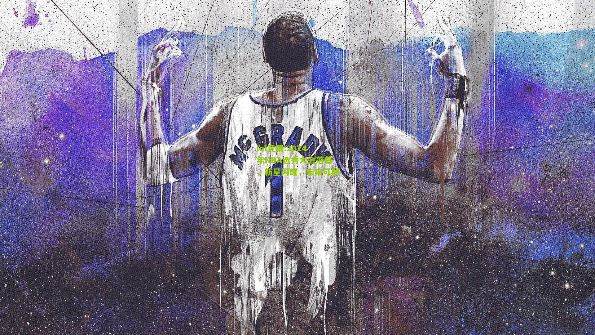 lol竞猜:2024年NBA选秀大会落幕，新星闪耀，未来可期