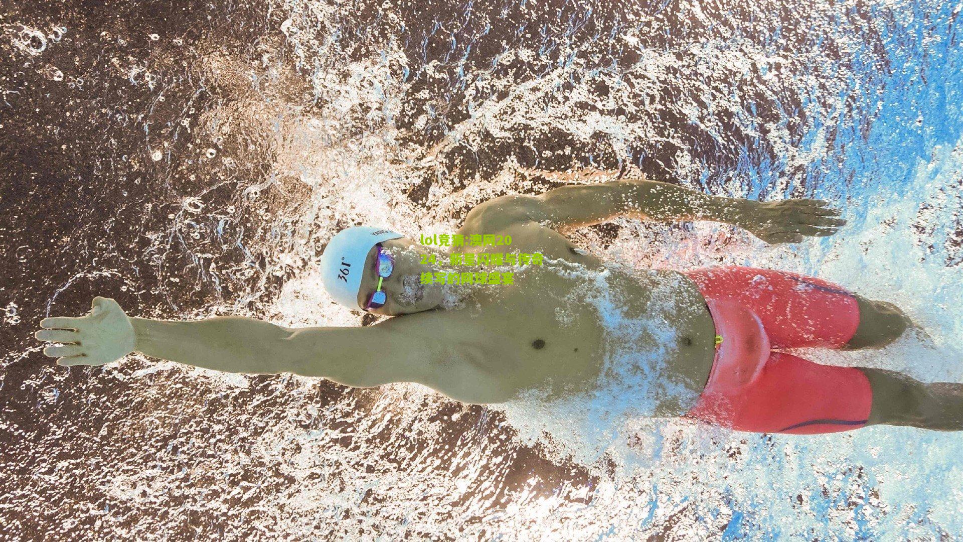 lol竞猜:澳网2024，新星闪耀与传奇续写的网球盛宴