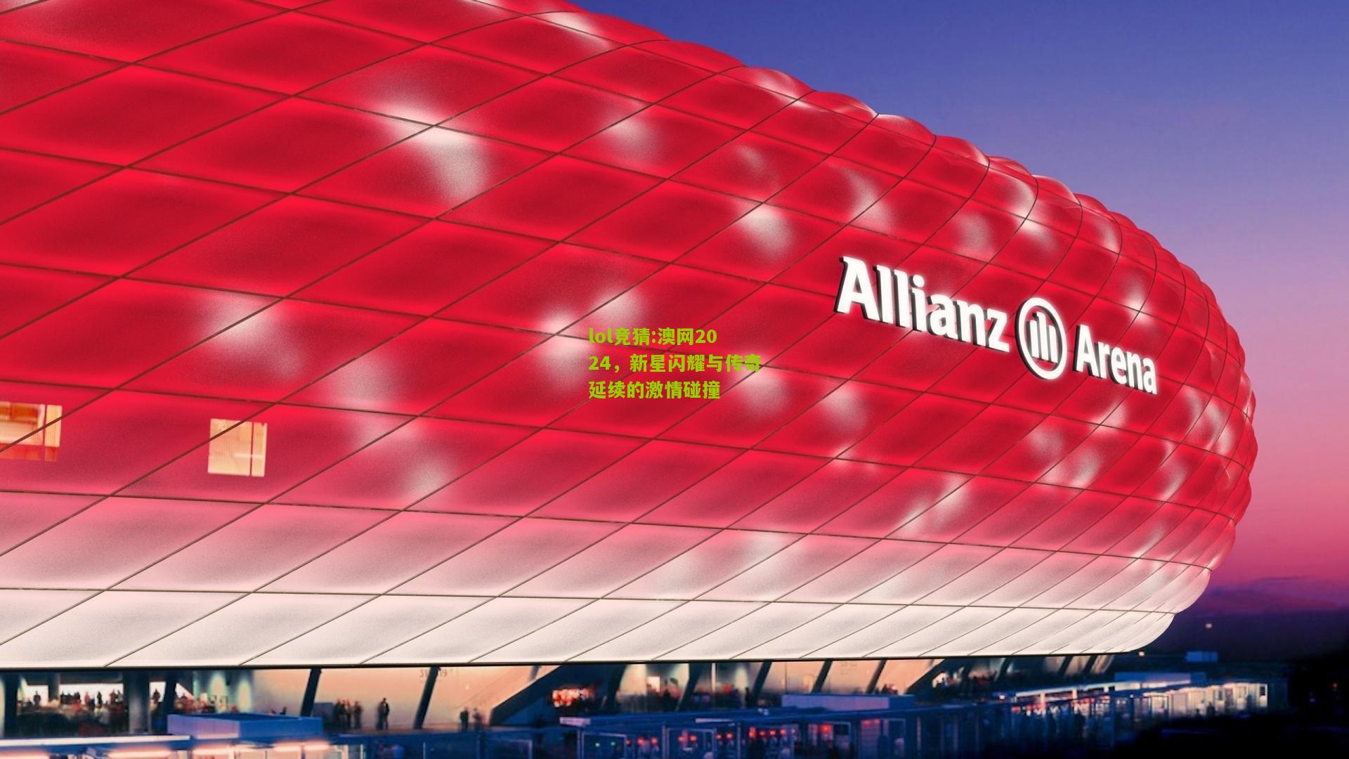 lol竞猜:澳网2024，新星闪耀与传奇延续的激情碰撞
