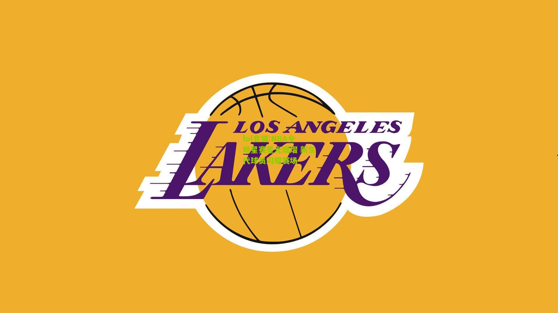 lol竞猜:NBA全明星赛星光熠熠 新生代球员闪耀赛场