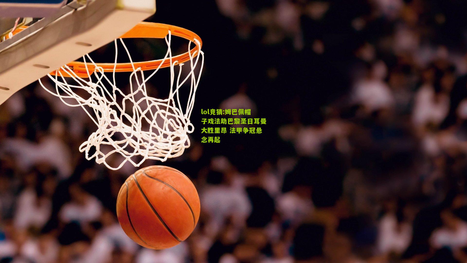 lol竞猜:姆巴佩帽子戏法助巴黎圣日耳曼大胜里昂 法甲争冠悬念再起