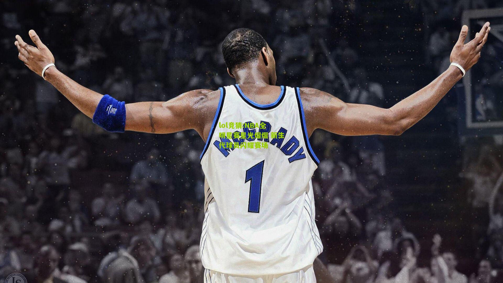 lol竞猜:NBA全明星赛星光熠熠 新生代球员闪耀赛场