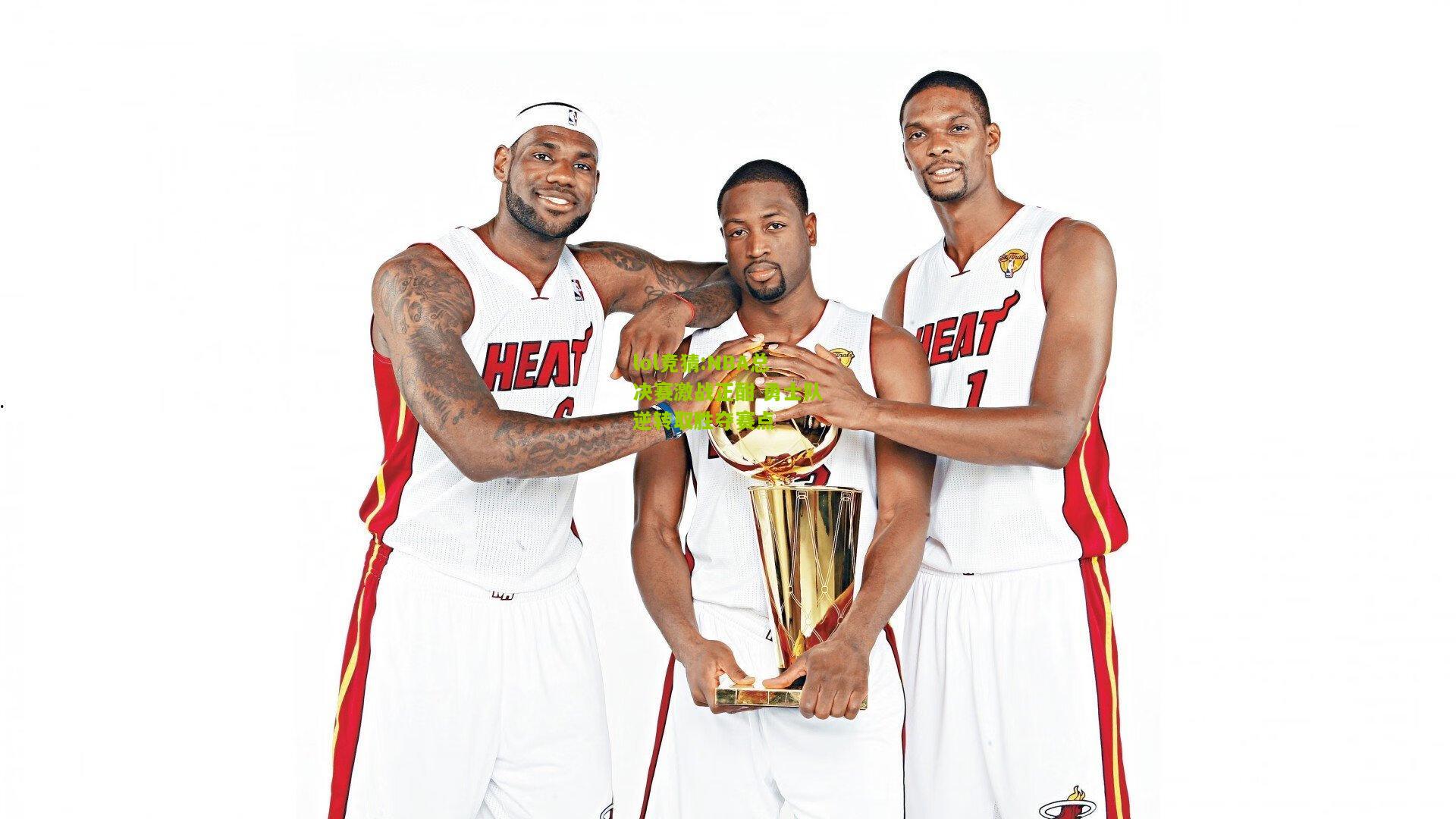 lol竞猜:NBA总决赛激战正酣 勇士队逆转取胜夺赛点