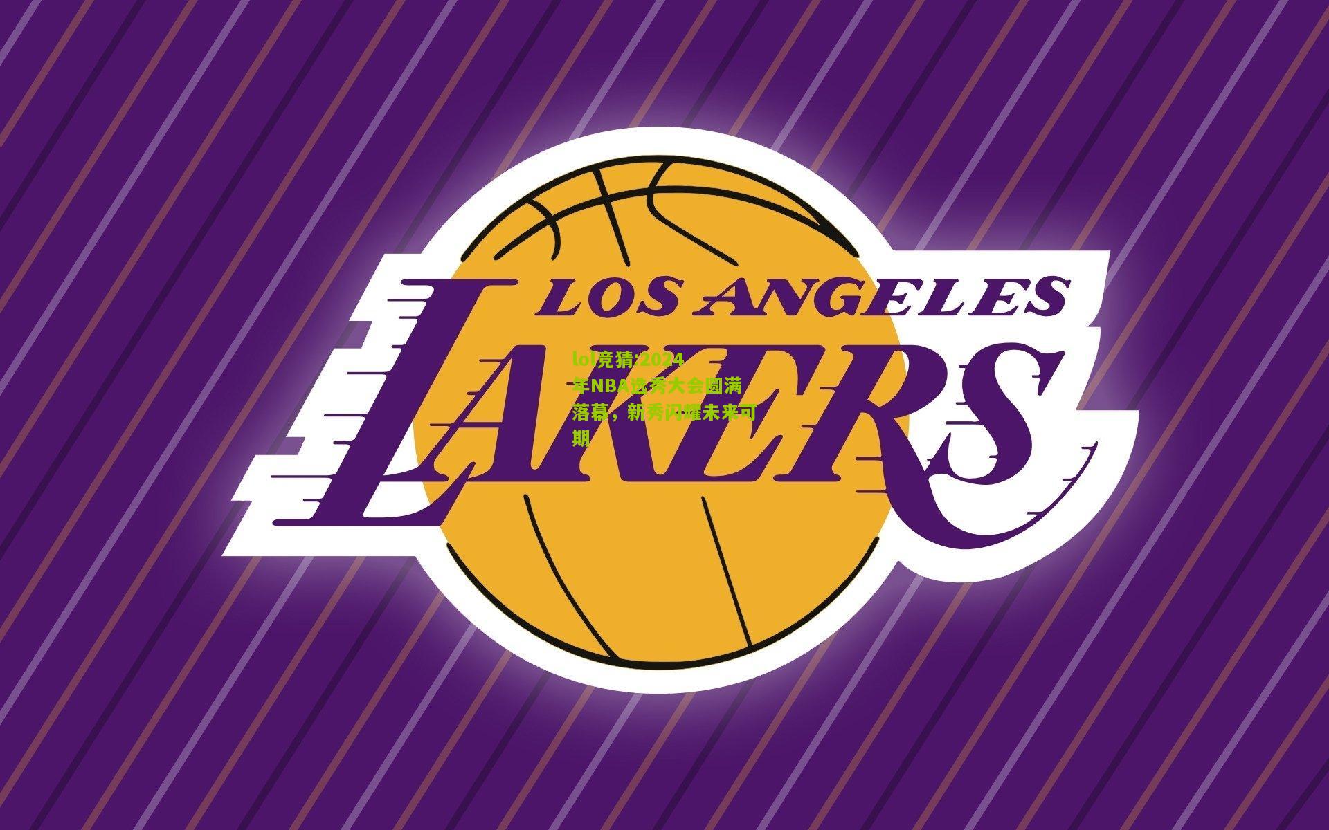 lol竞猜:2024年NBA选秀大会圆满落幕，新秀闪耀未来可期